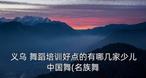 义乌义舞舞蹈,义乌999舞蹈和舞之恋哪里好