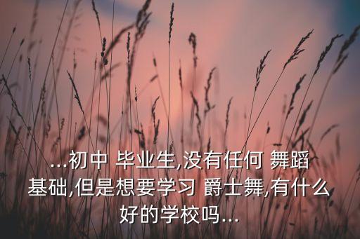 舞蹈毕业爵士舞,毕业舞蹈视频完整版幼儿园