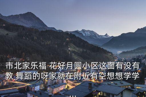 旗袍秀舞蹈花好月圆,2017旗袍秀花好月圆