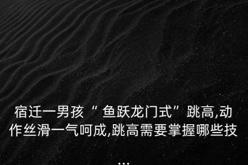 舞蹈鱼跃技巧教学,鱼跃翻身舞蹈技巧
