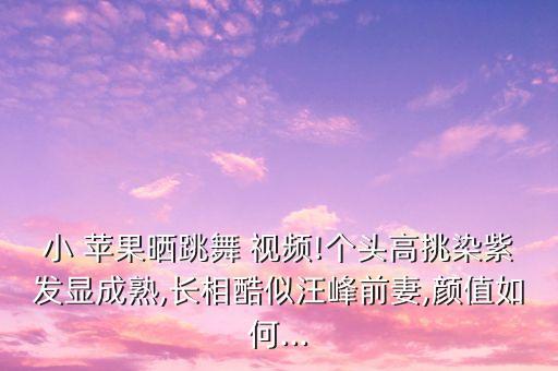 小苹果正版舞蹈视频,正版小苹果舞蹈分解动作