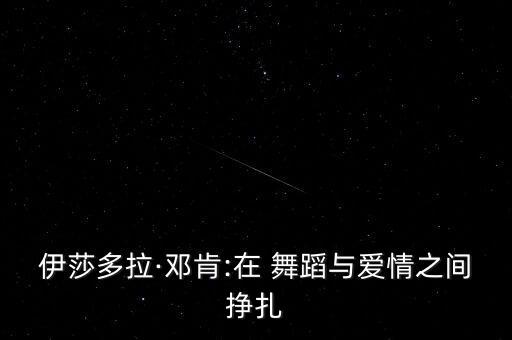 舞蹈人生不可以沒有爱