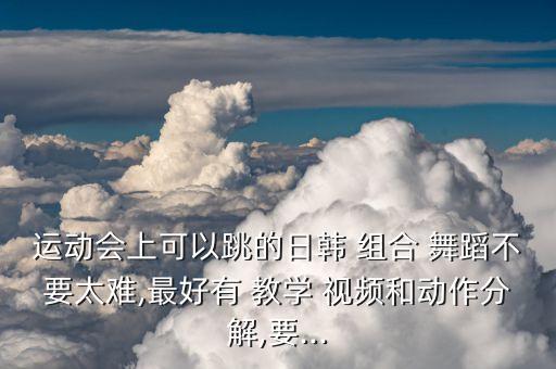 组合可爱舞蹈教学视频,傣族组合舞蹈教学视频