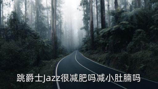 可以瘦肚子的舞蹈,瘦肚子的舞蹈视频教程