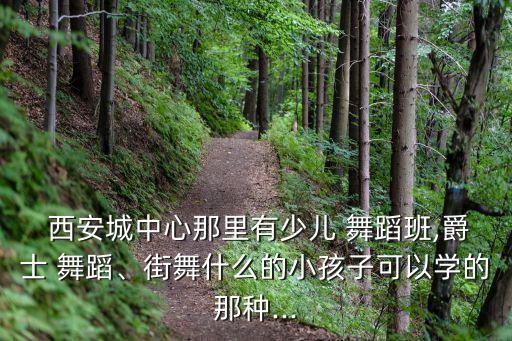 西安南郊便宜的舞蹈班