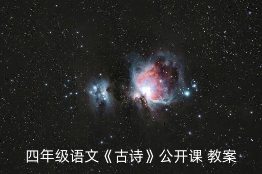 舞蹈村居教案,六级考级舞蹈村居