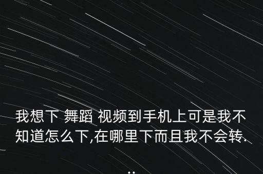 可下载舞蹈视频,blackpink的舞蹈视频可下载