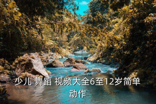 小跳舞蹈教学视频,适合一年级跳的舞蹈教学视频