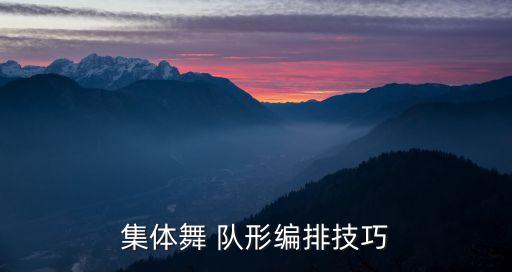 舞蹈队形版本好人在身边