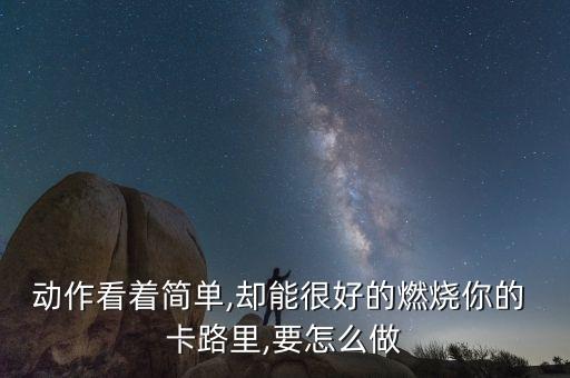 卡路里广播操舞蹈视频,完整版卡路里小学生广播操
