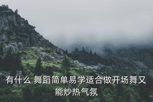 适合团队的舞蹈,八人舞蹈队形编排