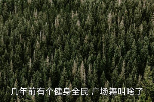 阳池西边舞蹈队广场舞