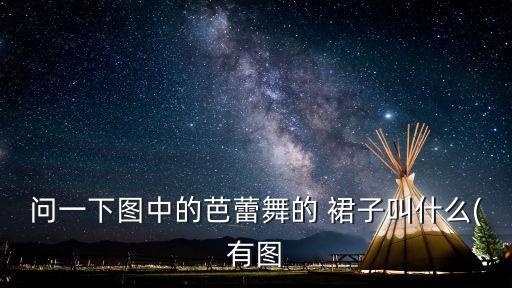 晒裙子属于什么舞蹈,动漫甩裙子的舞蹈叫什么