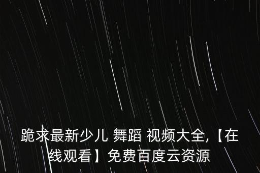 舞蹈视频大全简单儿童