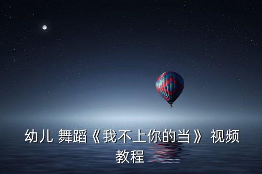 幼儿简单舞蹈分解动作视频,帅帅的小男孩幼儿舞蹈分解动作