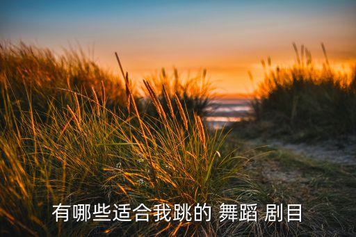 启蒙班舞蹈完整版剧目,启蒙舞蹈班教什么内容
