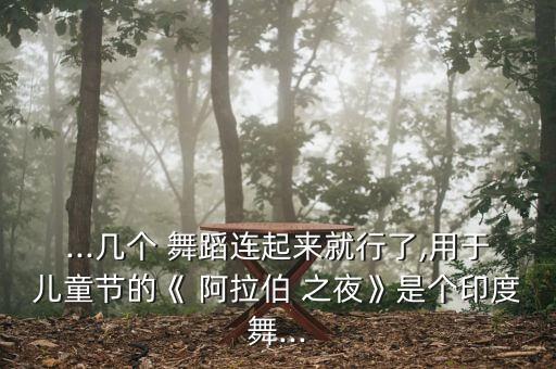 阿采阿拉伯之夜视频舞蹈,阿拉伯之夜舞蹈原版教学视频