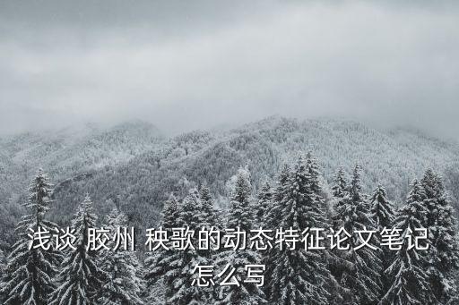 胶州秧歌舞蹈