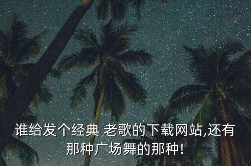 老歌儿童舞蹈,欢快的革命的老歌舞蹈
