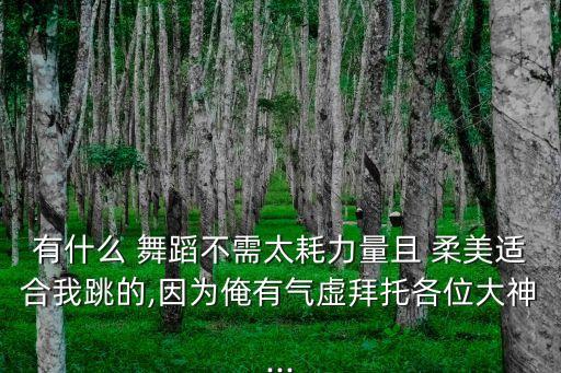 舞蹈《柔美,洪湖水浪打浪舞蹈柔美