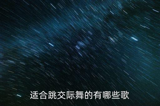 交谊舞蹈歌曲,我和我的祖国交谊舞蹈视频