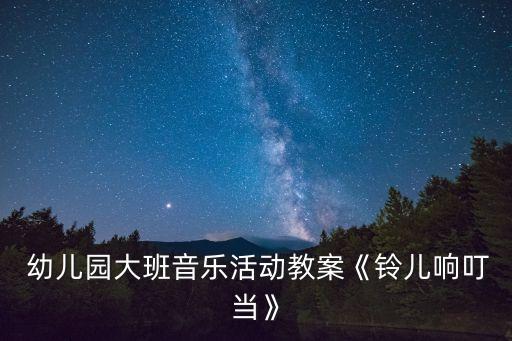 幼儿园叮叮当舞蹈视频,童年叮叮当完整版舞蹈幼儿园
