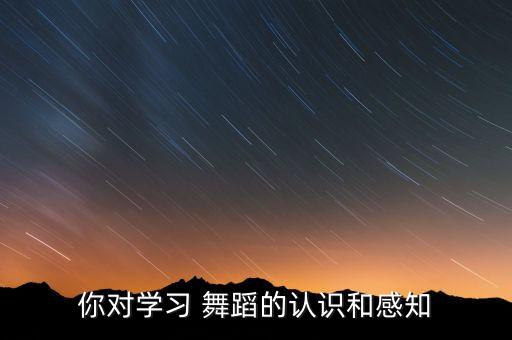 舞蹈让你读懂我语言