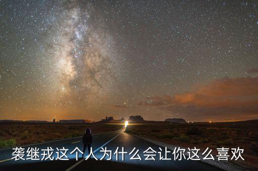 中国好舞蹈裘继戎悟空,裘继戎悟空舞蹈太好看了