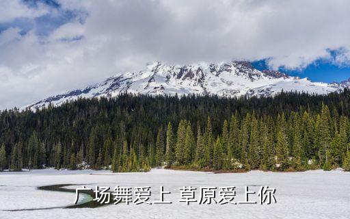 舞蹈祝福草原张春丽