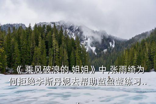 乘风破浪里的姐姐舞蹈教学