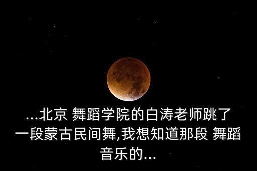 蒙古族舞蹈歌