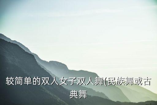放轻松舞蹈教学视频,八级舞蹈放轻松