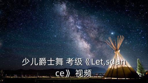 舞蹈视频考级四教材,舞蹈十级考级