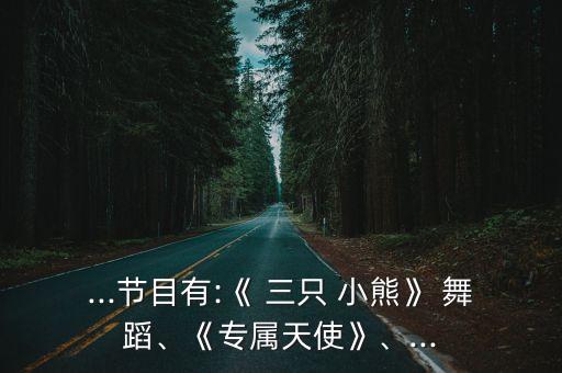 三只小熊中文舞蹈视频,宋慧乔三只小熊舞蹈视频