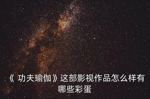 功夫瑜珈舞蹈视频
