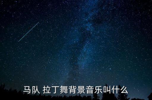 拉丁舞蹈演出视频,拉丁恰恰单人舞蹈视频