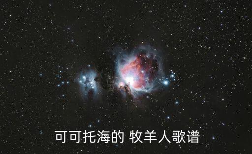 可可牧羊人舞蹈慢教程,可可拓海牧羊人舞蹈视频