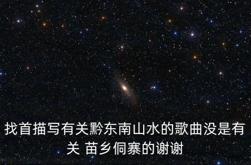 苗乡侗歌舞蹈,世界苗乡胜天堂舞蹈
