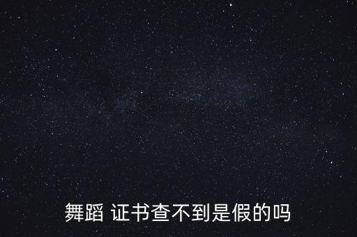 中国舞蹈家协会证书网,舞蹈家协会证书网上补办