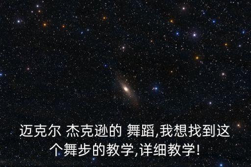 杰克逊舞蹈下载,专业来讲杰克逊舞蹈水平