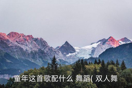 歌曲双人舞舞蹈视频,gee舞蹈视频双人舞