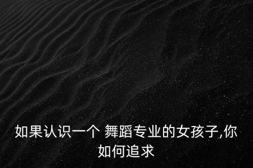 找一个学舞蹈的女朋友
