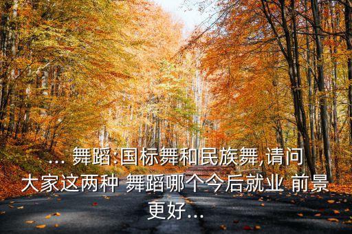 现如今什么舞蹈前景好,学什么舞蹈就业前景好