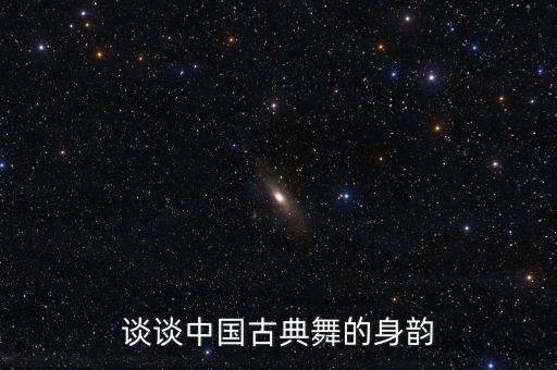 舞蹈基本功训练  风火轮