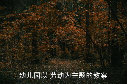 劳动最光荣视频舞蹈视频,儿歌劳动最光荣舞蹈视频