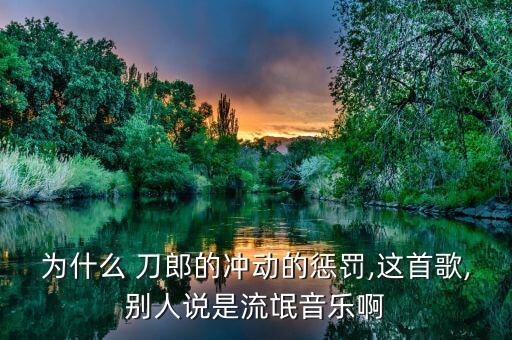 刀郎舞蹈歌曲,刀郎的谢谢你舞蹈