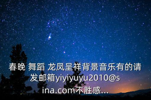 舞蹈龙凤呈祥,2012年春晚龙凤呈祥舞蹈