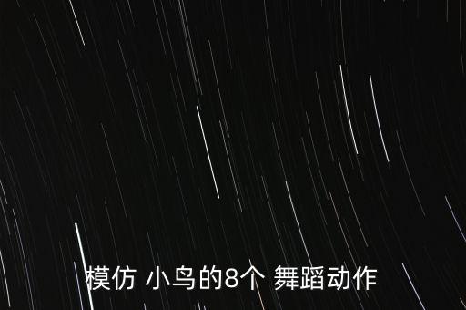什么小鸟舞蹈,模仿小鸟的动作的舞蹈