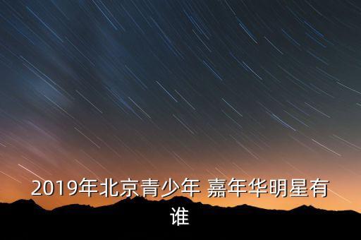 人民大会堂舞蹈嘉年华