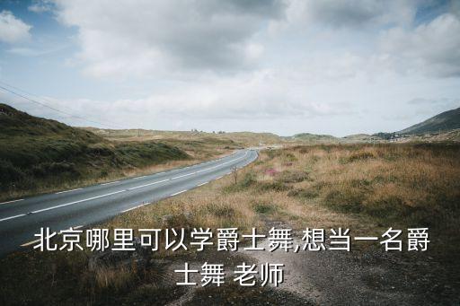 北京舞蹈班老师,舞蹈班换老师怎么跟家长说